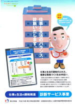 「仕事と生活の調和推進」診断サービス事業
